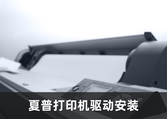 如何安装 Sharp AR-A208N 打印机驱动？